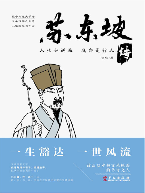 Title details for 苏东坡传 by 谢依 - Available